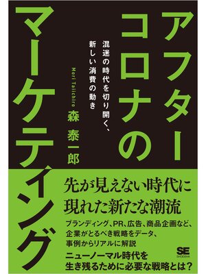 cover image of アフターコロナのマーケティング 混迷の時代を切り開く、新しい消費の動き